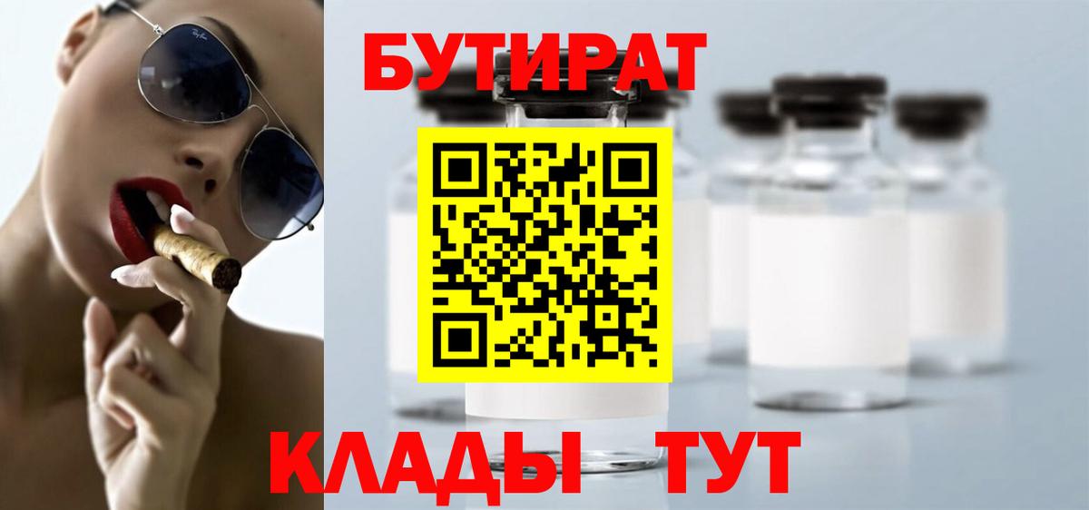 Бутират бутандиол  Вход с VPN  Южно-Сахалинск 