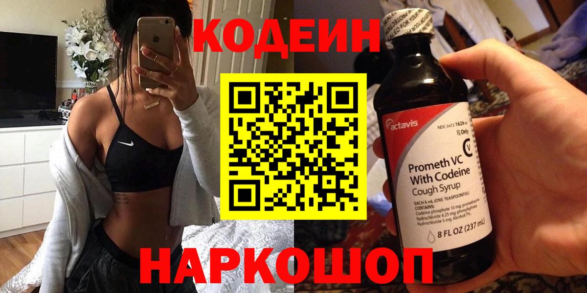 Кодеин Purple Drank Южно-Сахалинск
